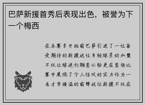 巴萨新援首秀后表现出色，被誉为下一个梅西