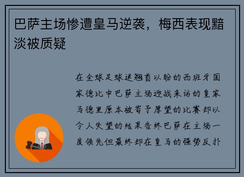 巴萨主场惨遭皇马逆袭，梅西表现黯淡被质疑
