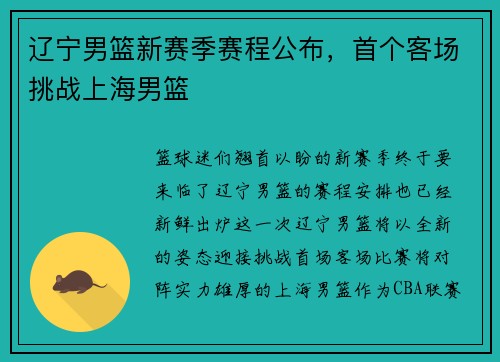 辽宁男篮新赛季赛程公布，首个客场挑战上海男篮