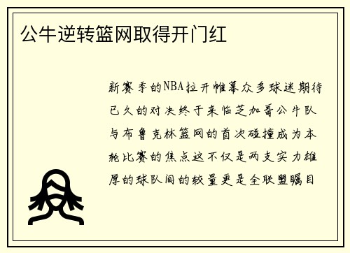 公牛逆转篮网取得开门红