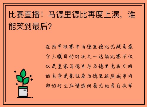 比赛直播！马德里德比再度上演，谁能笑到最后？