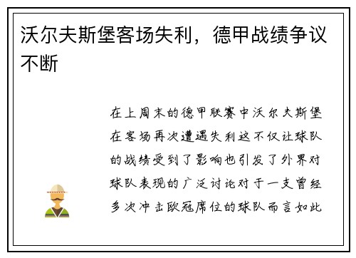 沃尔夫斯堡客场失利，德甲战绩争议不断