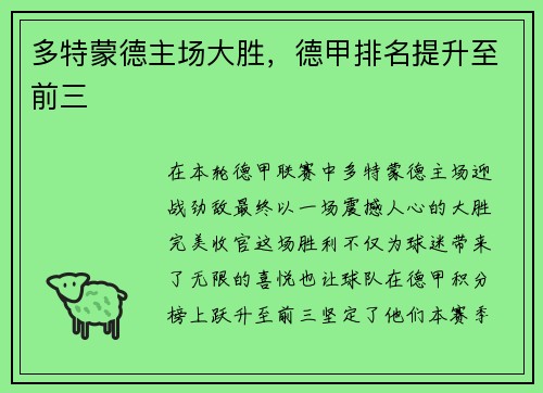 多特蒙德主场大胜，德甲排名提升至前三