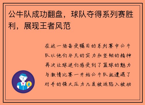 公牛队成功翻盘，球队夺得系列赛胜利，展现王者风范