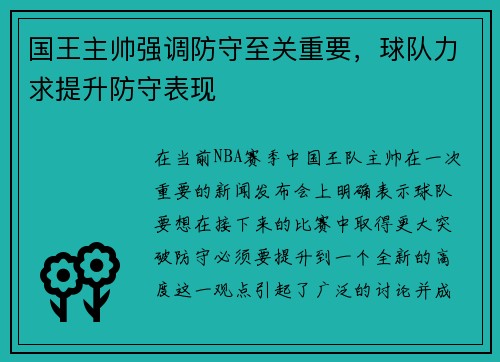 国王主帅强调防守至关重要，球队力求提升防守表现