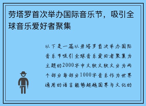 劳塔罗首次举办国际音乐节，吸引全球音乐爱好者聚集