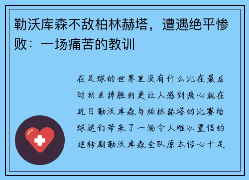 勒沃库森不敌柏林赫塔，遭遇绝平惨败：一场痛苦的教训