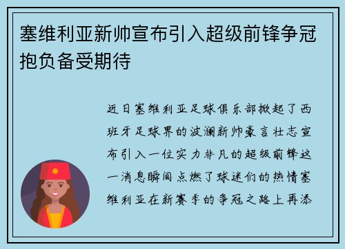 塞维利亚新帅宣布引入超级前锋争冠抱负备受期待
