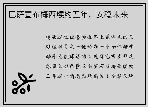 巴萨宣布梅西续约五年，安稳未来