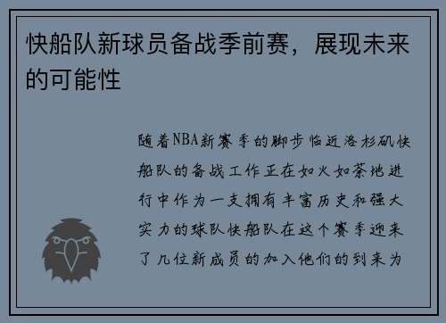 快船队新球员备战季前赛，展现未来的可能性