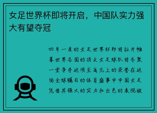 女足世界杯即将开启，中国队实力强大有望夺冠