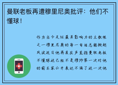 曼联老板再遭穆里尼奥批评：他们不懂球！